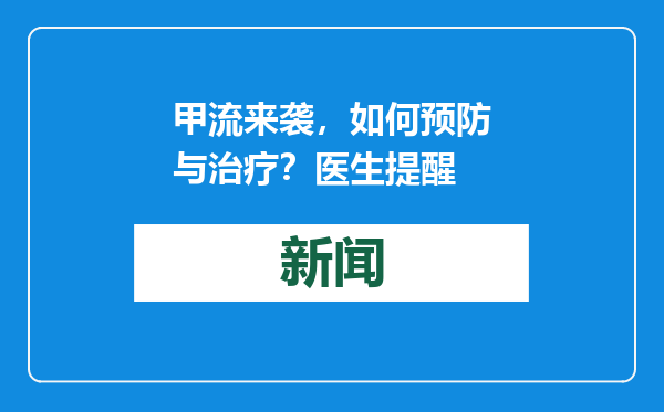 甲流来袭，如何预防与治疗？医生提醒