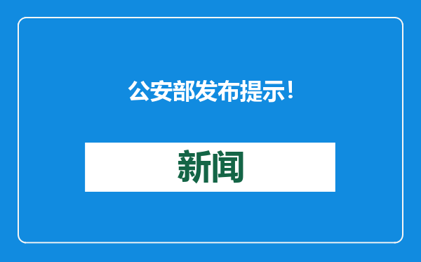 公安部发布提示！