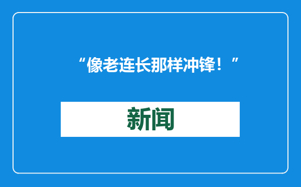 “像老连长那样冲锋！”