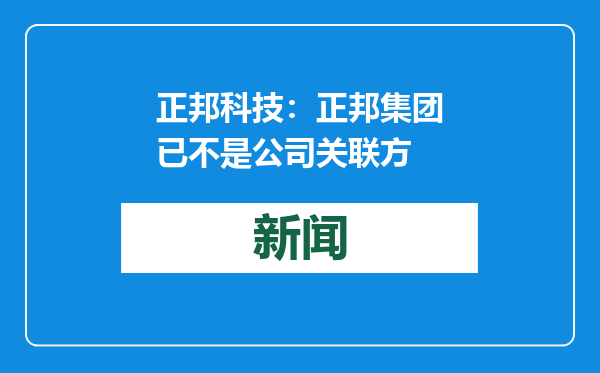 正邦科技：正邦集团已不是公司关联方