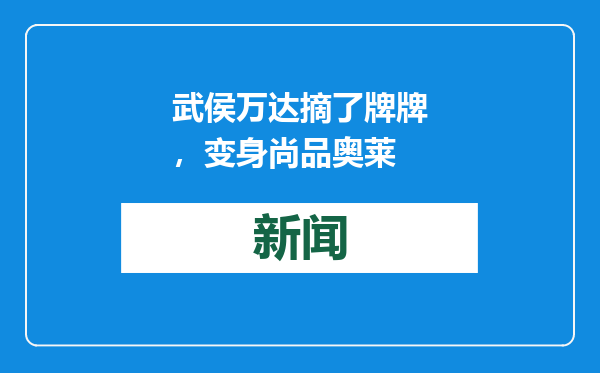武侯万达摘了牌牌，变身尚品奥莱