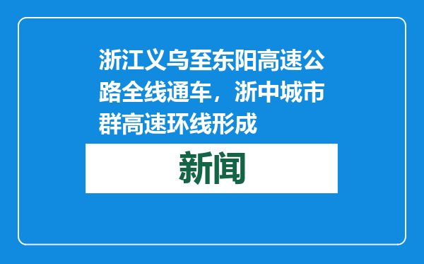 浙江义乌至东阳高速公路全线通车，浙中城市群高速环线形成