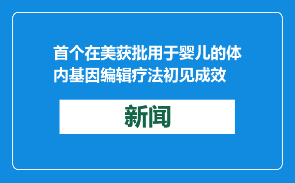 首个在美获批用于婴儿的体内基因编辑疗法初见成效