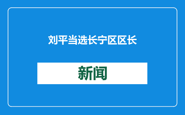 刘平当选长宁区区长