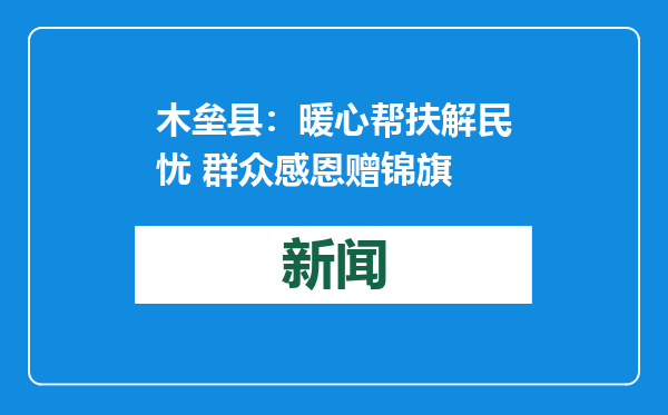 木垒县：暖心帮扶解民忧 群众感恩赠锦旗