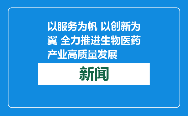 以服务为帆 以创新为翼 全力推进生物医药产业高质量发展