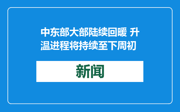 中东部大部陆续回暖 升温进程将持续至下周初