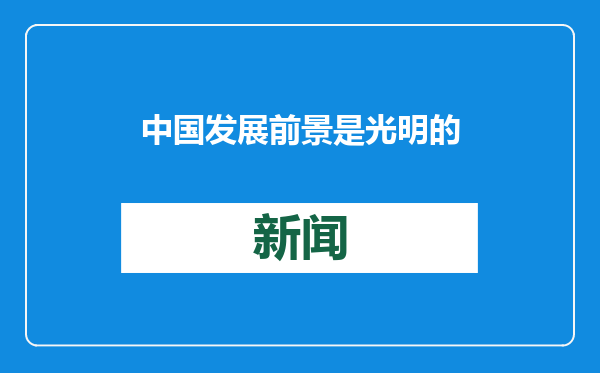 中国发展前景是光明的