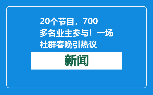 20个节目，700多名业主参与！一场社群春晚引热议