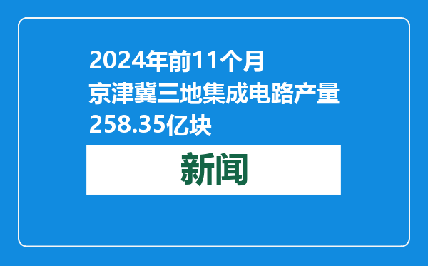 2024年前11个月 京津冀三地集成电路产量258.35亿块