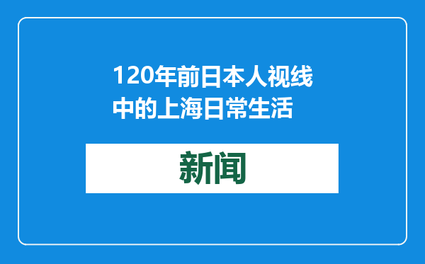 120年前日本人视线中的上海日常生活