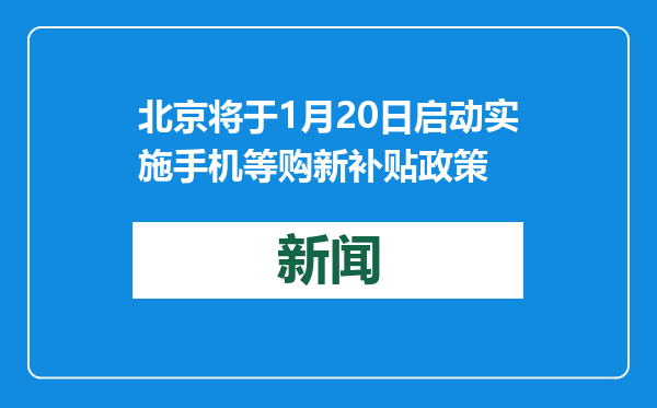 北京将于1月20日启动实施手机等购新补贴政策