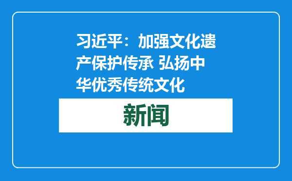 习近平：加强文化遗产保护传承 弘扬中华优秀传统文化