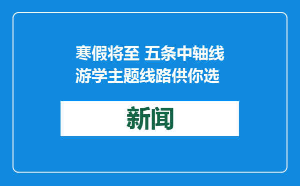 寒假将至 五条中轴线游学主题线路供你选