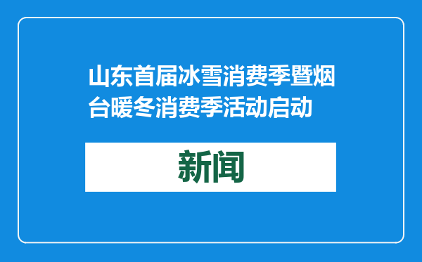 山东首届冰雪消费季暨烟台暖冬消费季活动启动