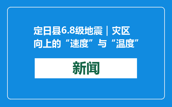 定日县6.8级地震｜灾区向上的“速度”与“温度”