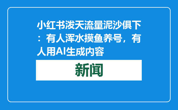 小红书泼天流量泥沙俱下：有人浑水摸鱼养号，有人用AI生成内容