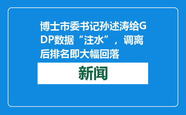 博士市委书记孙述涛给GDP数据“注水”，调离后排名即大幅回落