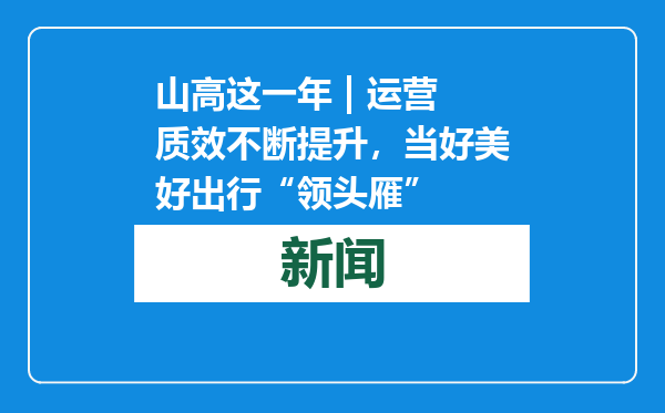 山高这一年 | 运营质效不断提升，当好美好出行“领头雁”