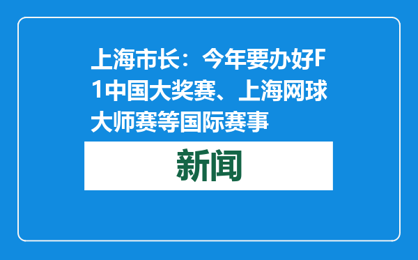 上海市长：今年要办好F1中国大奖赛、上海网球大师赛等国际赛事