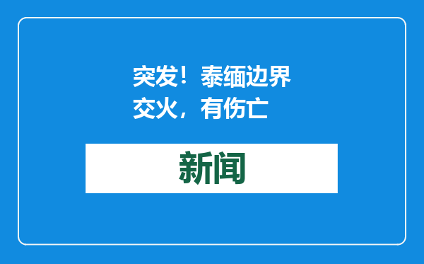 突发！泰缅边界交火，有伤亡