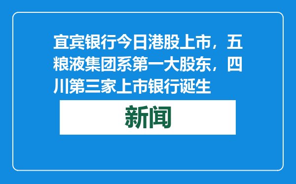 宜宾银行今日港股上市，五粮液集团系第一大股东，四川第三家上市银行诞生