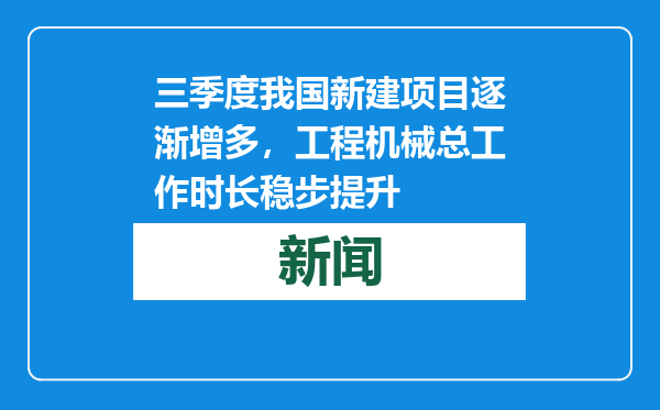 三季度我国新建项目逐渐增多，工程机械总工作时长稳步提升