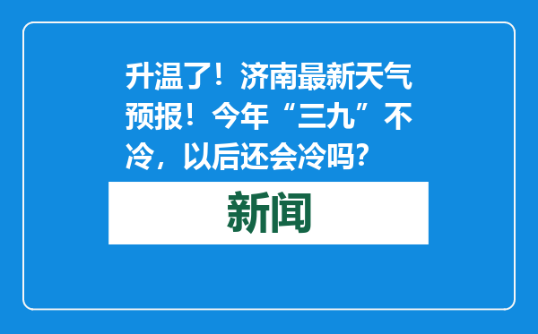 升温了！济南最新天气预报！今年“三九”不冷，以后还会冷吗？