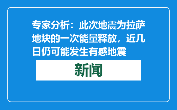 专家分析：此次地震为拉萨地块的一次能量释放，近几日仍可能发生有感地震