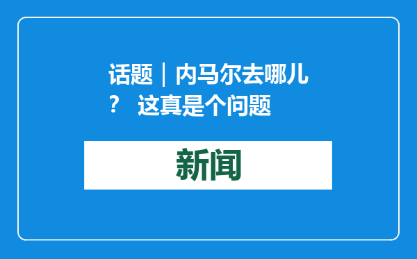 话题｜内马尔去哪儿？ 这真是个问题
