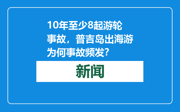 10年至少8起游轮事故，普吉岛出海游为何事故频发？
