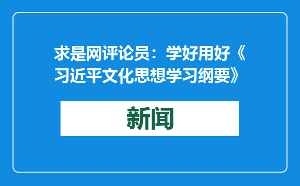 求是网评论员：学好用好《习近平文化思想学习纲要》