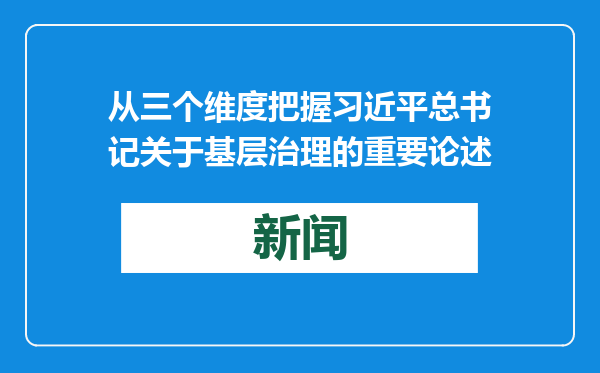 从三个维度把握习近平总书记关于基层治理的重要论述