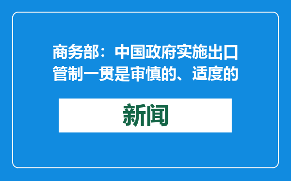 商务部：中国政府实施出口管制一贯是审慎的、适度的
