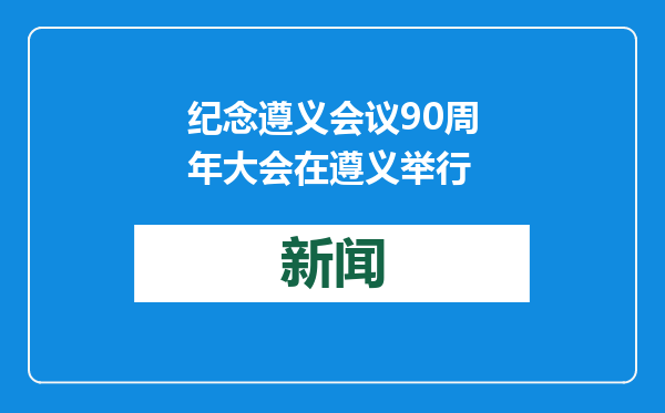 纪念遵义会议90周年大会在遵义举行