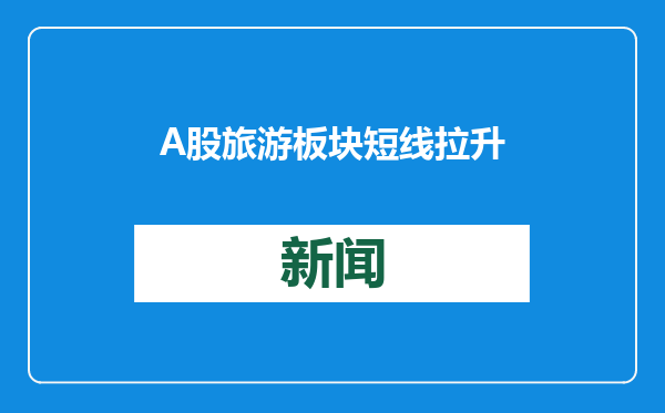 A股旅游板块短线拉升