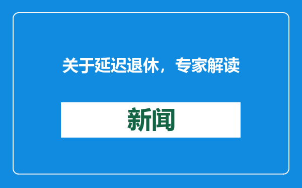 关于延迟退休，专家解读
