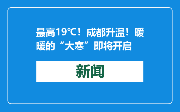 最高19℃！成都升温！暖暖的“大寒”即将开启