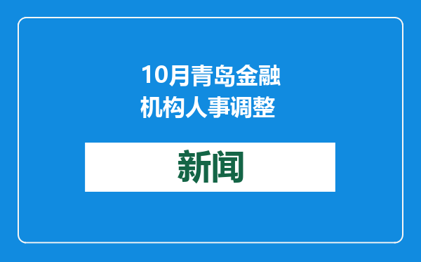 10月青岛金融机构人事调整