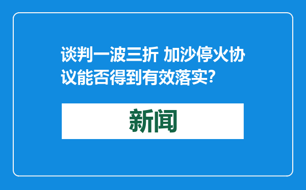 谈判一波三折 加沙停火协议能否得到有效落实？