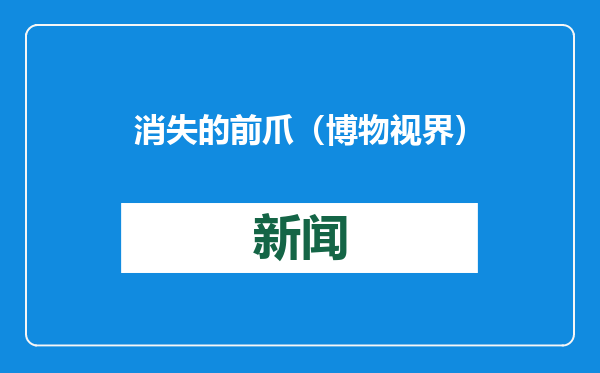 消失的前爪（博物视界）