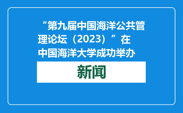 “第九届中国海洋公共管理论坛（2023）”在中国海洋大学成功举办