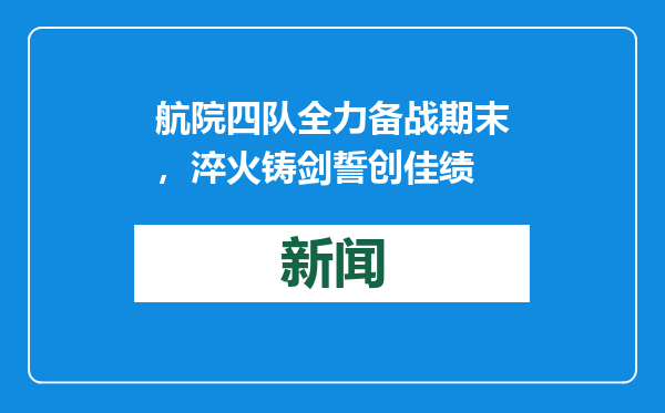 航院四队全力备战期末，淬火铸剑誓创佳绩