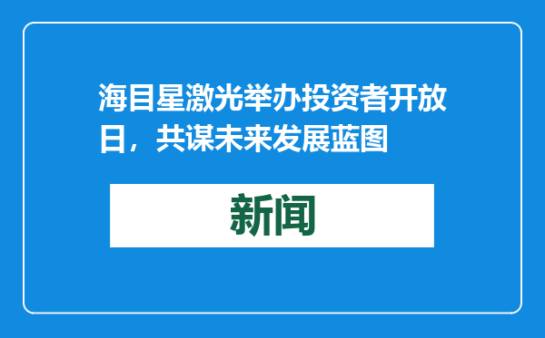 海目星激光举办投资者开放日，共谋未来发展蓝图