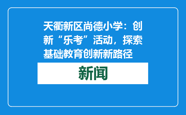 天衢新区尚德小学：创新“乐考”活动，探索基础教育创新新路径