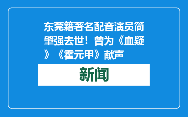 东莞籍著名配音演员简肇强去世！曾为《血疑》《霍元甲》献声