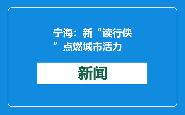 宁海：新“读行侠”点燃城市活力