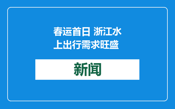 春运首日 浙江水上出行需求旺盛