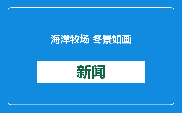 海洋牧场 冬景如画
