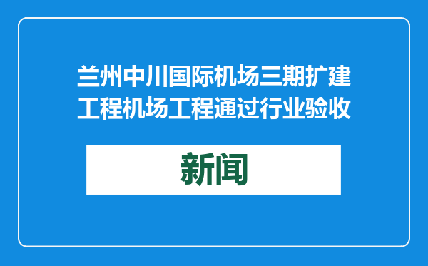 兰州中川国际机场三期扩建工程机场工程通过行业验收